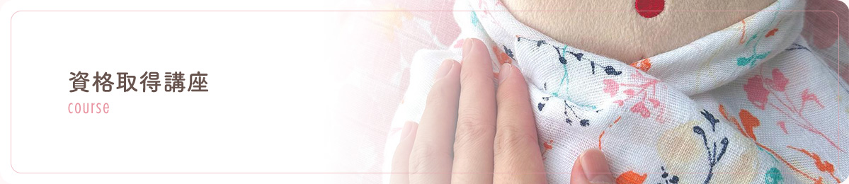 資格取得講座