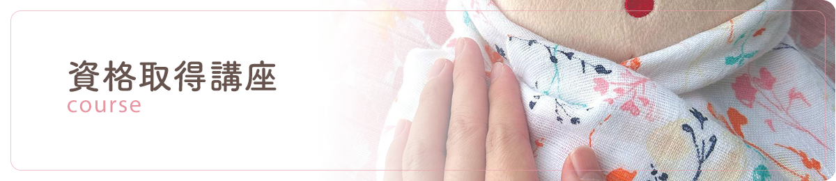 資格取得講座